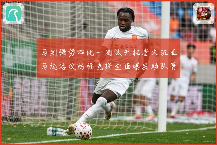马刺强势四比一淘汰开拓者文班亚马统治攻防福克斯全面爆发助队晋赛场复盘：最新赛事动态与深度分析