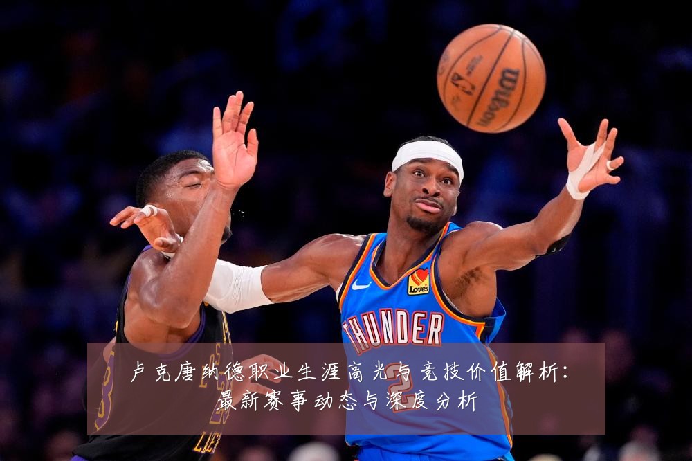 卢克唐纳德职业生涯高光与竞技价值解析：最新赛事动态与深度分析