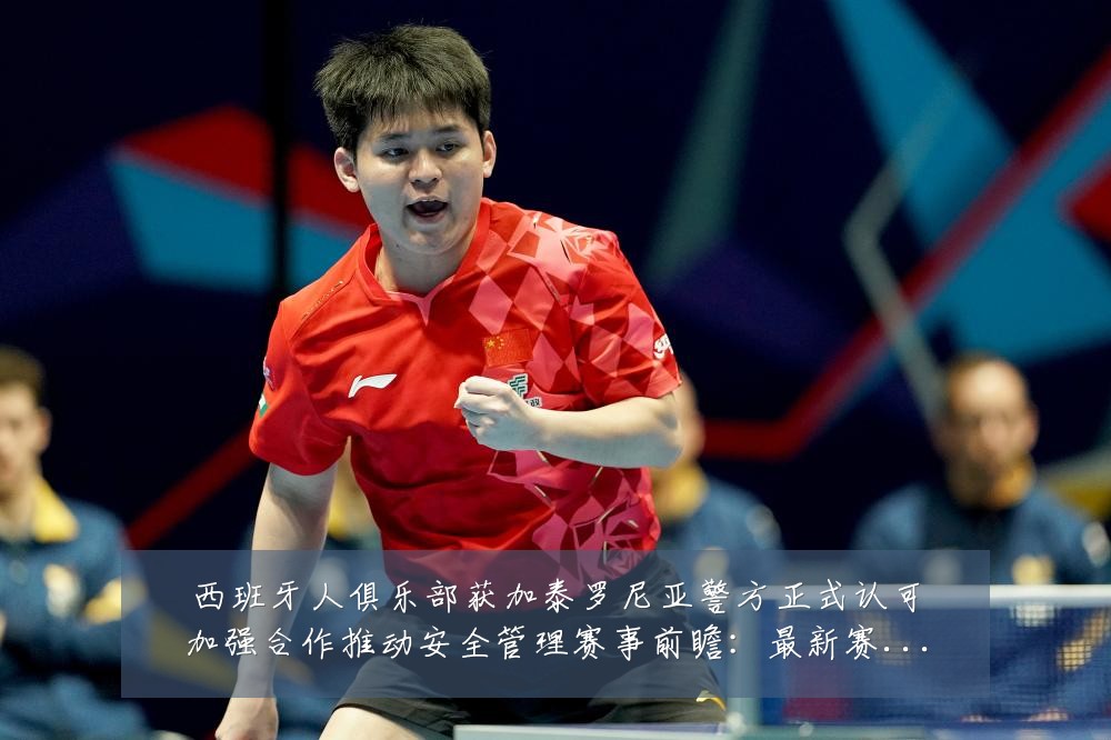 西班牙人俱乐部获加泰罗尼亚警方正式认可加强合作推动安全管理赛事前瞻:最新赛事动态与深度分析