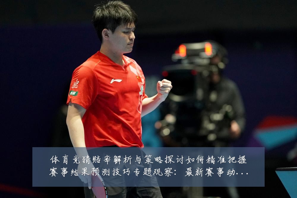 体育竞猜赔率解析与策略探讨如何精准把握赛事结果预测技巧专题观察：最新赛事动态与深度分析