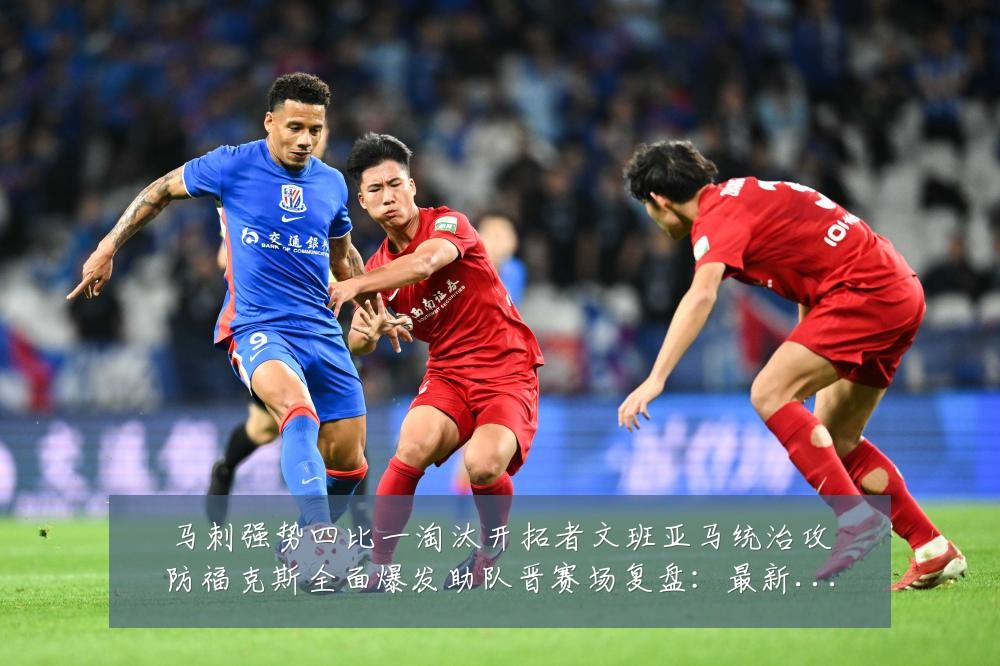 马刺强势四比一淘汰开拓者文班亚马统治攻防福克斯全面爆发助队晋赛场复盘：最新赛事动态与深度分析
